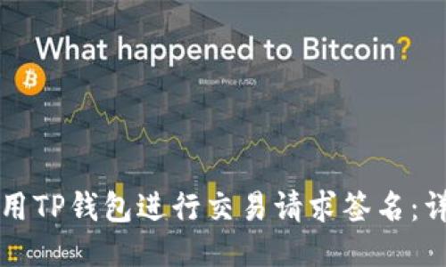 如何使用TP钱包进行交易请求签名：详细指南