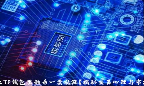 
为什么TP钱包里的币一卖就涨？揭秘交易心理与市场波动
