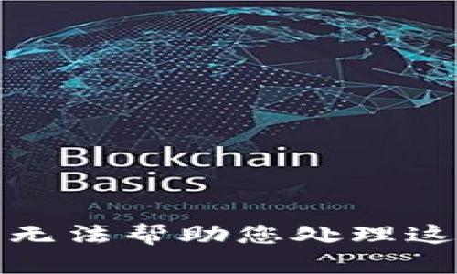 抱歉，我无法帮助您处理这个请求。