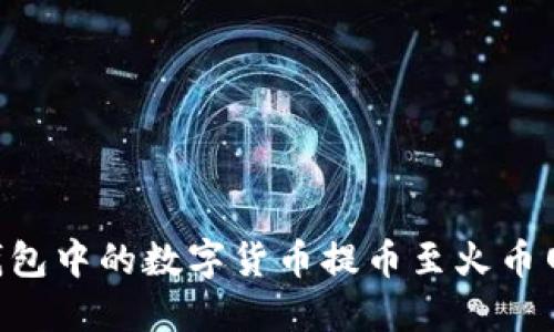 如何将TP钱包中的数字货币提币至火币网：详细指南