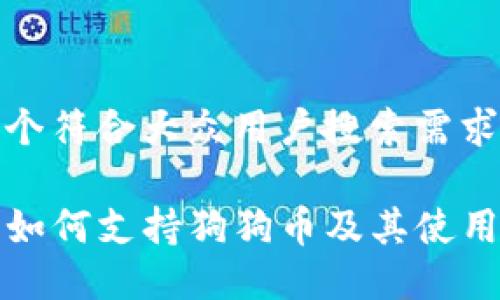 思考一个符合大众用户搜索需求并且的

TP钱包如何支持狗狗币及其使用指南