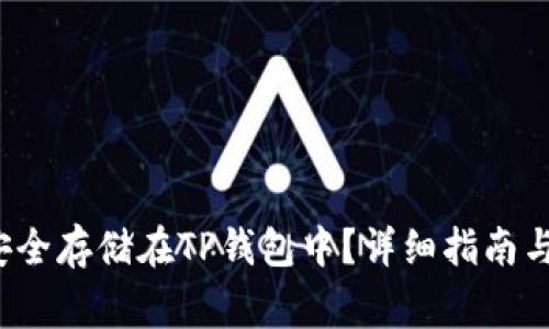 如何将FIL币安全存储在TP钱包中？详细指南与常见问题解答