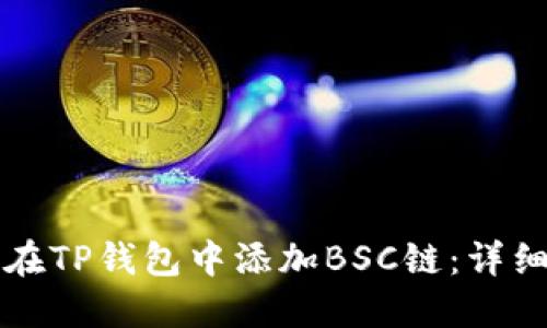 如何在TP钱包中添加BSC链：详细指南