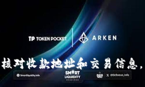 如何在TP钱包之间进行转账：全面指南  

TP钱包, 转账, 加密货币, 钱包使用/guanjianci  

一、什么是TP钱包  
TP钱包（Trust Wallet）是一款流行的加密货币钱包，支持多种区块链资产的存储与管理。这款钱包为用户提供了一个安全、方便的环境来存储和转移加密货币。通过TP钱包，用户可以轻松管理其资产，包括比特币、以太坊、币安智能链和其他数百种加密货币。TP钱包还支持DApps（去中心化应用程序），为用户提供了许多额外的功能。  

二、TP钱包的特点  
TP钱包具有以下几个显著特点：  
ul  
    listrong用户友好的界面：/strongTP钱包的设计注重用户体验，界面简洁易懂，使得即便是新手也能很快上手。/li  
    listrong安全性高：/strongTP钱包采用多重安全措施，包括私钥加密、种子短语备份等，确保用户资产的安全。/li  
    listrong多币种支持：/strong支持多种主流与非主流的加密货币，用户可以在一个平台上轻松管理其全部资产。/li  
    listrong去中心化：/strong作为一个去中心化钱包，用户完全掌控其私钥，避免了中心化服务可能带来的风险。/li  
/ul  

三、TP钱包如何进行转账  
在TP钱包中进行转账是一个简单而直观的过程。以下是转账的步骤：  
ol  
    listrong打开TP钱包：/strong首先，用户需要打开TP钱包并登录自己的账户。/li  
    listrong选择币种：/strong在钱包主页上，用户可以看到其所有持有的加密货币。选择要转账的币种。/li  
    listrong点击转账：/strong在币种页面，用户将看到转账选项。点击进入转账界面。/li  
    listrong输入接收地址：/strong用户需输入接收方的TP钱包地址。确保地址的准确性，因为一旦转账操作完成，将无法撤销。/li  
    listrong输入转账金额：/strong在指定的金额框中输入希望转账的金额。/li  
    listrong确认交易：/strong检查所有信息确认无误后，点击确认交易。系统会提示交易费用，用户确认后即可完成转账。/li  
/ol  

四、TP钱包可以转账给TP钱包吗  
TP钱包之间是可以自由转账的。也就是说，用户可以将加密货币从一个TP钱包转账到另一个TP钱包。不同用户之间可以发起转账，这在许多加密交易场景中十分常见。然而，转账的过程必须遵循以上所述的步骤，确保输入的地址与金额均无误。  
在使用TP钱包进行转账时，请注意以下几点：  
ul  
    listrong确认地址：/strong在进行转账之前，请务必认真核对接收方的钱包地址，确保其准确无误。/li  
    listrong手续费：/strong所有区块链上的交易通常需要支付交易手续费。请务必保持钱包内有足够的余额以支付手续费，否者转账将会失败。/li  
    listrong网络波动：/strong区块链网络的拥堵程度可能影响交易的速度。在高峰期间，转账可能会需要更长的确认时间。/li  
/ul  

五、TP钱包转账的常见问题  
在进行TP钱包转账时，用户可能会遇到一些问题。以下是一些常见问题及解决方法：  

h41. 交易未确认怎么办？/h4  
在某些情况下，用户的转账可能会出现未确认的状态。这通常是由于网络拥堵造成的。首先，可以查看区块链浏览器，确认交易是否显示在区块链上。如果交易长时间未确认，可以考虑增加交易费用，重新广播交易。  

h42. 收不到转账怎么办？/h4  
如果您向他人转账，但对方未收到货币，请确认您输入的地址是正确的。可以通过区块链浏览器查看交易状态。如果交易已完成而对方仍未收到，建议对方检查其钱包地址和网络状态。  

h43. 如何提高转账速度？/h4  
提高转账速度的主要方式是增加交易所支付的手续费。通常，手续费越高，矿工越可能优先处理该交易。  

h44. 转账失败的原因是什么？/h4  
转账失败可能是多种原因造成的，如地址错误、余额不足以支付手续费、钱包软件出现问题等。请仔细检查并尝试重新转账。  

h45. TP钱包安全吗？/h4  
TP钱包因其去中心化的特点和高级加密措施而被认为是安全的。然而，用户自身的安全意识也同样重要。务必妥善保护自己的私钥和备份短语，以避免资产损失。  

h46. TP钱包可以进行跨链转账吗？/h4  
TP钱包不支持跨链转账，每个区块链网络之间增加了复杂性。用户只能在同一币种和链上之间进行转账。  

六、总结  
TP钱包为用户提供了一个安全、便捷的环境来管理其加密货币。用户可以在TP钱包之间轻松转账，实现不同用户间的资金流动。在进行转账时，用户需认真核对收款地址和交易信息，以确保交易顺利完成。同时，用户应了解可能会遇到的常见问题，并提前做好准备。通过TP钱包，用户可以更加自信地参与到加密货币的世界中。