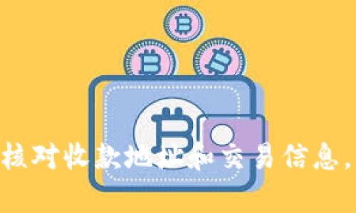 如何在TP钱包之间进行转账：全面指南  

TP钱包, 转账, 加密货币, 钱包使用/guanjianci  

一、什么是TP钱包  
TP钱包（Trust Wallet）是一款流行的加密货币钱包，支持多种区块链资产的存储与管理。这款钱包为用户提供了一个安全、方便的环境来存储和转移加密货币。通过TP钱包，用户可以轻松管理其资产，包括比特币、以太坊、币安智能链和其他数百种加密货币。TP钱包还支持DApps（去中心化应用程序），为用户提供了许多额外的功能。  

二、TP钱包的特点  
TP钱包具有以下几个显著特点：  
ul  
    listrong用户友好的界面：/strongTP钱包的设计注重用户体验，界面简洁易懂，使得即便是新手也能很快上手。/li  
    listrong安全性高：/strongTP钱包采用多重安全措施，包括私钥加密、种子短语备份等，确保用户资产的安全。/li  
    listrong多币种支持：/strong支持多种主流与非主流的加密货币，用户可以在一个平台上轻松管理其全部资产。/li  
    listrong去中心化：/strong作为一个去中心化钱包，用户完全掌控其私钥，避免了中心化服务可能带来的风险。/li  
/ul  

三、TP钱包如何进行转账  
在TP钱包中进行转账是一个简单而直观的过程。以下是转账的步骤：  
ol  
    listrong打开TP钱包：/strong首先，用户需要打开TP钱包并登录自己的账户。/li  
    listrong选择币种：/strong在钱包主页上，用户可以看到其所有持有的加密货币。选择要转账的币种。/li  
    listrong点击转账：/strong在币种页面，用户将看到转账选项。点击进入转账界面。/li  
    listrong输入接收地址：/strong用户需输入接收方的TP钱包地址。确保地址的准确性，因为一旦转账操作完成，将无法撤销。/li  
    listrong输入转账金额：/strong在指定的金额框中输入希望转账的金额。/li  
    listrong确认交易：/strong检查所有信息确认无误后，点击确认交易。系统会提示交易费用，用户确认后即可完成转账。/li  
/ol  

四、TP钱包可以转账给TP钱包吗  
TP钱包之间是可以自由转账的。也就是说，用户可以将加密货币从一个TP钱包转账到另一个TP钱包。不同用户之间可以发起转账，这在许多加密交易场景中十分常见。然而，转账的过程必须遵循以上所述的步骤，确保输入的地址与金额均无误。  
在使用TP钱包进行转账时，请注意以下几点：  
ul  
    listrong确认地址：/strong在进行转账之前，请务必认真核对接收方的钱包地址，确保其准确无误。/li  
    listrong手续费：/strong所有区块链上的交易通常需要支付交易手续费。请务必保持钱包内有足够的余额以支付手续费，否者转账将会失败。/li  
    listrong网络波动：/strong区块链网络的拥堵程度可能影响交易的速度。在高峰期间，转账可能会需要更长的确认时间。/li  
/ul  

五、TP钱包转账的常见问题  
在进行TP钱包转账时，用户可能会遇到一些问题。以下是一些常见问题及解决方法：  

h41. 交易未确认怎么办？/h4  
在某些情况下，用户的转账可能会出现未确认的状态。这通常是由于网络拥堵造成的。首先，可以查看区块链浏览器，确认交易是否显示在区块链上。如果交易长时间未确认，可以考虑增加交易费用，重新广播交易。  

h42. 收不到转账怎么办？/h4  
如果您向他人转账，但对方未收到货币，请确认您输入的地址是正确的。可以通过区块链浏览器查看交易状态。如果交易已完成而对方仍未收到，建议对方检查其钱包地址和网络状态。  

h43. 如何提高转账速度？/h4  
提高转账速度的主要方式是增加交易所支付的手续费。通常，手续费越高，矿工越可能优先处理该交易。  

h44. 转账失败的原因是什么？/h4  
转账失败可能是多种原因造成的，如地址错误、余额不足以支付手续费、钱包软件出现问题等。请仔细检查并尝试重新转账。  

h45. TP钱包安全吗？/h4  
TP钱包因其去中心化的特点和高级加密措施而被认为是安全的。然而，用户自身的安全意识也同样重要。务必妥善保护自己的私钥和备份短语，以避免资产损失。  

h46. TP钱包可以进行跨链转账吗？/h4  
TP钱包不支持跨链转账，每个区块链网络之间增加了复杂性。用户只能在同一币种和链上之间进行转账。  

六、总结  
TP钱包为用户提供了一个安全、便捷的环境来管理其加密货币。用户可以在TP钱包之间轻松转账，实现不同用户间的资金流动。在进行转账时，用户需认真核对收款地址和交易信息，以确保交易顺利完成。同时，用户应了解可能会遇到的常见问题，并提前做好准备。通过TP钱包，用户可以更加自信地参与到加密货币的世界中。