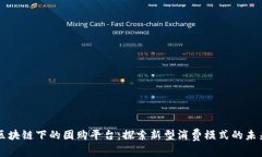 区块链下的团购平台：探索新型消费模式的未来