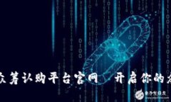 区块链众筹认购平台官网