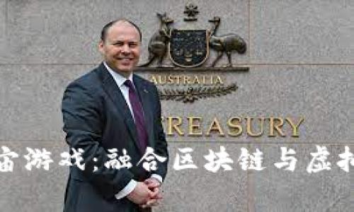 探索TP钱包元宇宙游戏：融合区块链与虚拟世界的未来之旅