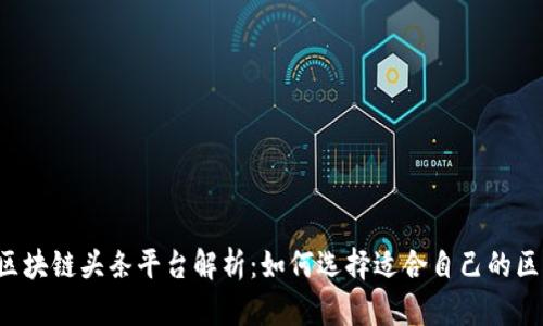 2023年中国区块链头条平台解析：如何选择适合自己的区块链资讯平台