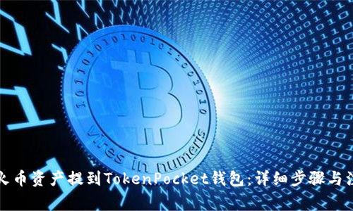 如何将火币资产提到TokenPocket钱包：详细步骤与注意事项