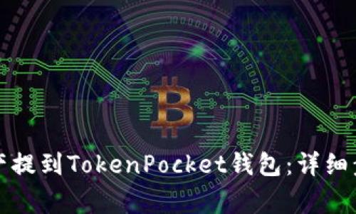 如何将火币资产提到TokenPocket钱包：详细步骤与注意事项