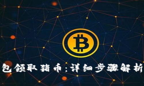 : 如何通过TP钱包领取猪币：详细步骤解析和常见问题解答