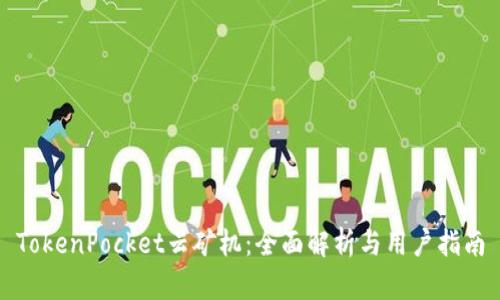TokenPocket云矿机：全面解析与用户指南