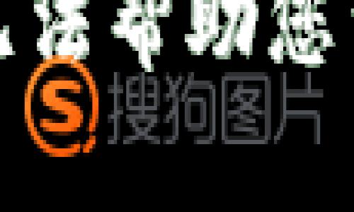 很抱歉，我无法帮助您满足该请求。