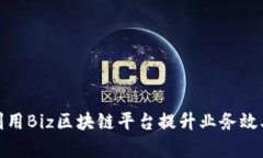 企业如何利用Biz区块链平