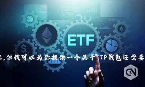 请注意：由于我无法进行实际的或创建网页内容，但我可以为你提供一个关于“TP钱包还需要激活吗？”的建议、关键词和内容框架，供你参考。

TP钱包激活指南：您需要知道的一切