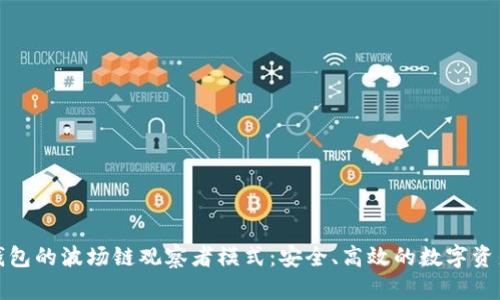 : 深度解析TP钱包的波场链观察者模式：安全、高效的数字资产管理解决方案