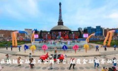 知链区块链金融应用实践