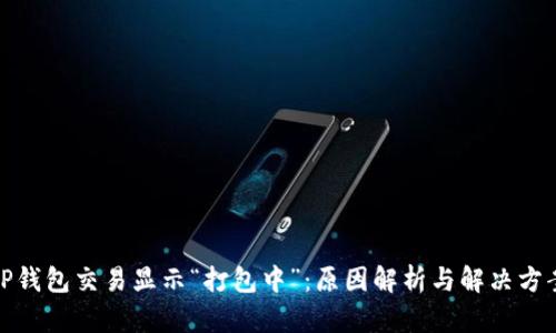 TP钱包交易显示“打包中”：原因解析与解决方案