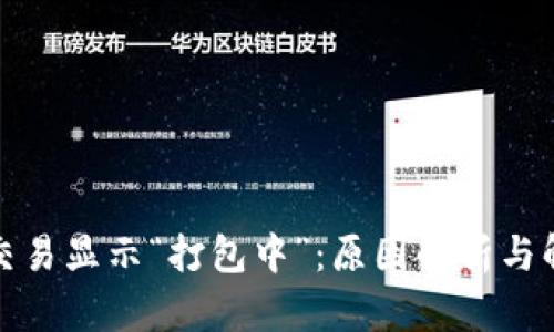 TP钱包交易显示“打包中”：原因解析与解决方案