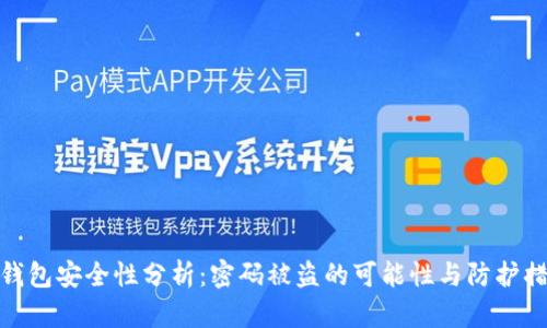 TP钱包安全性分析：密码被盗的可能性与防护措施