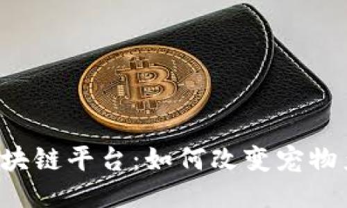 新宠物区块链平台：如何改变宠物产业未来？