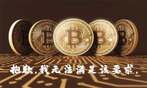 抱歉，我无法满足该要求。