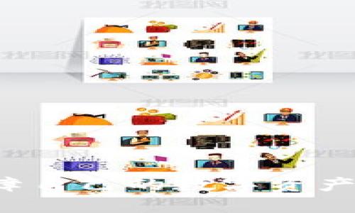   TP钱包里的DeFi资产消失的原因及解决方案 / 
 guanjianci TP钱包, DeFi, 钱包资产, 去中心化金融 /guanjianci 

TP钱包作为一款备受欢迎的数字资产钱包，近年来吸引了大量用户进行各种加密资产的存储、转账及DeFi（去中心化金融）相关操作。然而，一些用户在使用TP钱包时遇到了DeFi资产消失的问题，这引起了他们的极大关注与担忧。本文将深入探讨TP钱包中DeFi资产消失的原因，以及如何有效地解决这一问题，并为用户提供理解和应对方法。

### 一、TP钱包是什么？

TP钱包是一款多功能的数字资产钱包，支持多种主流数字货币和代币的存储和管理，同时它也具有强大的DeFi功能，比如流动性挖矿、借贷等机制。用户不仅可以进行加密资产的存储管理，还可以参与各种DeFi项目，扩大自己的资产收益。TP钱包因其良好的用户体验和安全性，受到众多加密货币爱好者的青睐。

### 二、DeFi资产在TP钱包中的运作机制

去中心化金融（DeFi）是基于区块链技术，通过智能合约实现无需中介金融服务的系统。用户可以通过TP钱包参与到各种DeFi项目中，比如提供流动性、借贷、交易等。用户在这些项目中的资产会以代币的形式展现在TP钱包中，而这些代币的价值通常与其流入DeFi项目中的金额相关。

### 三、为什么DeFi资产会消失？

当用户发现TP钱包中的DeFi资产突然消失时，可能会感到恐慌。以下是一些可能导致DeFi资产消失的原因：

#### 1. 网络故障

区块链网络的拥堵或故障可能导致资产显示不正常。由于区块链技术的特殊性，当网络过于繁忙时，交易可能会延迟，导致某些资产无法及时显示在钱包中。

#### 2. 资产被转移

用户在参与DeFi项目时，可能不小心将资产转移到其他地址，或是进行了一些不当操作，结果导致自己的资产在TP钱包中不再显示。这种情况往往是因为用户对DeFi操作的不熟悉所导致的。

#### 3. 支持的资产减少

TP钱包可能会更新其支持的代币列表，当某个DeFi项目或资产被移除时，用户在钱包中就可能看不到这些资产。需要定期关注TP钱包的更新动态，确保自己参与的项目依然受支持。

#### 4. 账号和钱包安全问题

如果用户的TP钱包账号被盗，导致资产被转移，那么这些DeFi资产也会瞬间消失。保持账号安全，定期更改密码和使用双重验证是非常必要的防护措施。

### 四、如何找回DeFi资产？

遇到DeFi资产消失的问题，用户可以按照以下步骤进行排查和修复：

#### 1. 检查网络状态

首先应检查区块链网络状态，确认是否存在故障或拥堵现象。用户可以借助区块链浏览器来查看相关交易和区块状态，如果网络正常，下一步可以进行确认操作。

#### 2. 核实交易记录

通过TP钱包的交易记录查看是否有不当操作，比如意外转移资金。用户可以对比钱包地址和交易记录，确认资金去向。

#### 3. 联系客服支持

如果确认网络和交易记录没有问题，用户可以联系TP钱包的客服，以获取更专业的帮助。他们可以通过提供详细信息，帮助用户找回或确认丢失的资产。

#### 4. 注意安全设置

为保护自己的数字资产，用户应定期修改TP钱包的密码，并开启双重认证。此外，定期备份助记词，确保在钱包丢失或设备损坏时能够找回资产。

### 可能相关的问题

  1. 你如何保障TP钱包的安全？
  2. 如何参与TP钱包的DeFi项目？
  3. TP钱包支持哪些DeFi项目？
  4. 如何确定我的DeFi资产是否正常？
  5. TP钱包是否提供任何保险服务？
  6. 其他用户遇到DeFi资产消失时的反应与处理方法是什么？

### 一、你如何保障TP钱包的安全？

自从数字资产的流行以来，保障钱包安全就成为了最重要的事情之一。为了确保TP钱包的安全性，用户应该采取以下措施：

#### 1. 使用强密码

设置一个复杂且独特的密码，对于普通用户来说是必不可少的第一步。密码应包含大小写字母、数字及特殊字符，而且尽量避免使用生日、姓名等容易被猜到的信息。

#### 2. 启用双重验证

如果TP钱包支持双重验证，用户务必要开启这一功能。即使密码被盗，需第二步验证才能进行交易，大大增加安全性。

#### 3. 定期备份

用户应定期备份自己的助记词，确保即使设备丢失或损坏，也能通过助记词找回资产。备份应保存在安全的地方，避免随意暴露。

#### 4. 更新软件

时刻关注TP钱包的更新，这不仅能提供更好的功能，还有助于提升安全性。开发团队会不定期修复一些已知漏洞，因此用户务必保持软件最新状态。

### 二、如何参与TP钱包的DeFi项目？

参与TP钱包的DeFi项目相对简单，用户只需要遵循以下步骤：

#### 1. 创建钱包

首先，用户需要下载并安装TP钱包，按照指引创建自己的钱包，设置安全措施如密码和双重验证。

#### 2. 充值资产

在开始DeFi项目之前，需先将资产充值到TP钱包中，可以使用区块链转账的方式完成。若是购买数字货币，可以通过一些交易所购买后转入TP钱包。

#### 3. 选择DeFi项目

在TP钱包的DeFi板块中，选择想要参与的项目，确认项目的基本信息与风险后，决定参与的金额及方式。

#### 4. 开始操作

按照项目要求，完成相关操作，比如提供流动性、借贷或质押，然后定期关注收益或其他相关信息。

### 三、TP钱包支持哪些DeFi项目？

TP钱包的DeFi项目不断更新，用户需要定期查看相关信息。以下是一些常见的DeFi项目：

#### 1. 流动性挖矿

通过向某个去中心化交易所提供流动性，用户可以获得流动性挖矿的收益，这是一种不错的资产增值方式。

#### 2. 借贷平台

TP钱包还支持部分借贷平台，用户可以将闲置资产借出，赚取利息；反之，也可以使用质押的资产进行借款。

#### 3. 行业领先项目

一些行业领先的DeFi项目如Uniswap、Compound等，用户可以直接通过TP钱包连接使用，获取相关收益。

### 四、如何确定我的DeFi资产是否正常？

为了解决资产是否正常的问题，用户可以遵循以下几个步骤：

#### 1. 查看钱包余额

登录TP钱包，查看余额显示是否正常，同时应查看DeFi项目的收益情况，确认资产是否存在于项目中。

#### 2. 使用区块链查看

利用区块链浏览器，输入自己的钱包地址，查看所有与该地址相关的交易与资产状态，确认是否存在未确认的交易。

#### 3. 与社区交流

一些用户在使用过程中可能会遇到类似问题，因此可以通过TP钱包的官方社群或论坛，询问其他用户的情况及应对方法。

### 五、TP钱包是否提供任何保险服务？

不少钱包为了吸引用户，开始提供资产保险服务。TP钱包在这方面的政策可能会不断更新，用户需关注官方信息。

#### 1. 安全性保障

对于资产的保险，用户在参与DeFi项目前，可查看项目是否提供安全保障，例如若资产因代码漏洞而损失，项目方是否能赔偿。

#### 2. 条款细则

用户在选择参与项目时也要仔细阅读相关条款，了解保险范围及责任，以降低潜在风险。

### 六、其他用户遇到DeFi资产消失时的反应与处理方法是什么？

当其他用户遇到DeFi资产消失时，通常会有以下几个反应和处理方法：

#### 1. 表现出焦虑

资产突然消失，会让用户感到焦虑。尤其是参与DeFi项目的用户，他们的资产管理通常伴随着风险，一旦出现问题，常常会感到很大压力。

#### 2. 向社区求助

很多用户会首先在相关论坛或社群中询问，这是一个快速获得帮助的渠道，或许能找到其他用户的经历和解决方案。

#### 3. 官方渠道反馈

反馈给TP钱包的客服也是一个重要的步骤，一些问题需要专业人士的支持才能解决。用户应详细描述遇到的问题，并提供相关数据，以便获得帮助。

以上就是关于TP钱包中DeFi资产消失问题的全面解析，希望通过本文能帮助用户更好地理解TP钱包及其功能，预防潜在风险，并在遇到问题时采取有效措施，保障自己的数字资产安全。