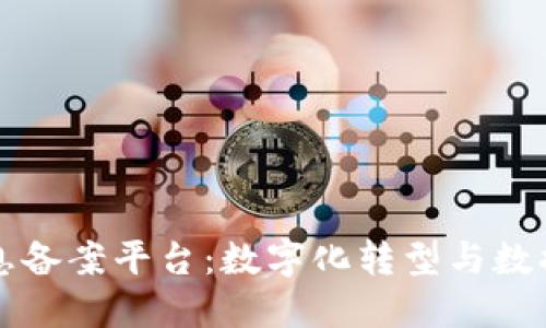 云南区块链信息备案平台：数字化转型与数据安全的新时代
