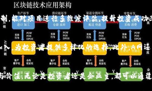 baoti深入解析区块链项目，解读A网的融资模式与潜力/baoti  
区块链, A网, 招商币, 投资潜力, 融资模式/guanjianci  

引言  
在数字经济的快速增长背景下，区块链技术所带来的变革深刻影响着各个行业。特别是在金融领域，区块链技术的应用越来越普及，其中包含了不少基于区块链的项目和交易平台。在这样的背景下，A网作为一个新兴的区块链招商平台，吸引了许多投资者的关注。本文将深入分析A网的融资模式、招商币的意义及其未来发展潜力。  

A网概述  
A网是一个基于区块链技术的招商平台，专注于为中小企业提供融资服务。它通过区块链技术实现交易的透明性和可靠性，以吸引投资者和企业客户。A网的核心在于其独特的融资模式，即利用招商币进行项目融资。这种模式不仅丰富了融资渠道，还降低了企业融资的门槛。  

区块链技术的优势  
区块链技术以去中心化、不可篡改和透明性为特点，极大地增强了交易的安全性和信任度。在传统融资中，许多中小企业由于缺乏信用和资产担保，难以获得融资。而A网利用区块链的特性，使得企业的融资信息能够被所有投资者实时审查，从而提高了融资的成功率。  

招商币的功能与意义  
招商币是A网平台内的交易媒介，其主要功能在于促进资金的流动与流转。投资者通过购买招商币，进而投资于具体的项目。招商币的引入不仅减少了交易中的资金成本，还能有效提高资金的使用效率。同时，招商币在平台内还可以用来兑换其他的资产，增加了投资的灵活性。  

A网融资模式的独特之处  
A网与传统融资模式相比，具有显著的优势。首先，A网的融资本质类似于众筹，允许多个投资者共同投资一个项目，分摊风险。其次，A网内部的透明机制，让投资者可以实时追踪投资项目的进展情况，极大提高了投资者的信心。最后，招商币作为唯一的交易媒介，为平台内的所有交易提供了统一的价值标准，简化了融资流程。  

投资者的开户及交易流程  
对于投资者而言，A网提供了简单易用的开户流程。用户只需要通过平台的官方网站完成注册，并提供必要的身份信息和银行信息即可。在资金到账之后，投资者就可以通过购买招商币开始投资。交易过程中，用户可以随时查看自己的投资状态，并根据市场变化进行调整。  

区块链招商平台的市场前景  
随着越来越多的企业认可区块链技术的优势，区块链招商平台的市场前景看好。尤其是在中小企业融资难的问题上，A网的模式提供了一种新的解决方案。此外，随着政策的完善和市场的成熟，更多的机构和个人将参与到区块链投资中。  

核心问题分析  
为了更深入了解A网及其运作模式，我们将讨论以下六个相关问题：  

1. A网如何保证投资项目的合法性和合规性？  
A网非常重视合规性，所有的投资项目都需要经过严格的审查流程。首先，A网会对项目方的资质进行全面的背景调查，包括财务状况、法律合规、市场潜力等。此外，A网还会与当地监管机构密切合作，确保项目符合当地的法律法规。而在项目上线后，A网会定期进行项目审计和信息披露，以保证投资者始终能获取到项目的最新动态。  

2. 招商币的价值是如何确定的？  
招商币的价值通常与平台内的资金流动、项目融资状况以及市场供需关系密切相关。A网在设定招商币的初始价值时，会根据市场调研得出的数据和专家评估结果来确定。随着平台交易量的增加，招商币的流通性提升，也意味着其价值会随之上升。此外，招募实力项目并成功融资的数量和成功率也直接影响招商币的市场信心与价值。  

3. 投资者如何评估A网上的项目？  
在A网上，投资者可以通过多种途径来评估项目。首先，A网提供了项目详细的白皮书，包含项目背景、商业模式、团队介绍及市场分析等信息。其次，投资者可以查看项目的进度、资金使用情况，并参与社区讨论。这些信息不仅帮助投资者了解项目的潜力，还能增强他们的投资信心。此外，投资者还可以借助第三方咨询公司的评估报告来作出决策。  

4. A网如何处理投资者与项目方的纠纷？  
A网建立了一套严格的纠纷处理机制，确保投资者与项目方之间的纠纷能迅速得到解决。首先，在平台的使用条款中，A网已经明确了双方的权利与义务，减小了泄露财务信息和投资偏差引发的纠纷风险。此外，A网还设立了调解和仲裁委员会，由专业的律师和行业专家组成，负责处理投资者的投诉。一旦出现问题，双方可以通过调解来达成协议，如果失败则会进入仲裁程序，确保投资者的合法权益能得到保障。  

5. A网与其他区块链招商平台有何区别？  
A网与很多其他区块链招商平台相比，主要区别体现在以下几个方面：首先，A网更注重合规性，确保项目能合法合规地融资，避免因为政策风险造成的损失。其次，A网拥有强大的风控机制，能对项目进行多维度评估，提升投资成功率。最后，A网通过招募众多实力项目，增加了投资者的选择余地，使得更多投资者能找到合适的项目进行投资。这些都使得A网在市场中脱颖而出，成为受到用户青睐的招商平台。  

6. A网的未来发展趋势如何？  
A网的未来发展可以预测为以下几方面的突破：首先，随着技术的不断进步，A网会不断平台的功能，使得投资流程更加高效、透明。其次，A网将扩展更多的行业，以吸引不同领域的项目加入，为投资者提供多样化的选择。此外，A网还将加强与金融机构的合作，完善金融服务体系，提升整体的服务质量。当然，对于现有用户来说，持之以恒的信任建设仍然是A网未来成功的关键。  

结论  
A网作为新兴的区块链招商平台，为投资者和企业提供了全新的融资视角与机遇。通过深入解析A网及其招商币的功能、融资模式、合法性等，能够更好地理解其在区块链生态中的地位与价值。无论是投资者还是企业主，都可以通过这个平台找到能满足需求的解决方案，助力各自的成功之路。  
