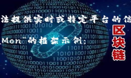 小心：由于我无法访问互联网，因此无法提供实时或特定平台的信息，您需要根据最新的指南进行验证。

下面是一个关于“TP钱包怎么玩MetaMon”的框架示例：

如何在TP钱包中轻松玩转MetaMon？