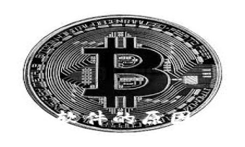 TP钱包显示恶意软件的原因及解决方法详解