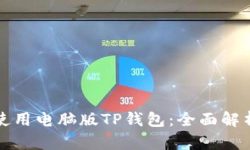 如何下载和使用电脑版TP钱包：全面解析与操作指南