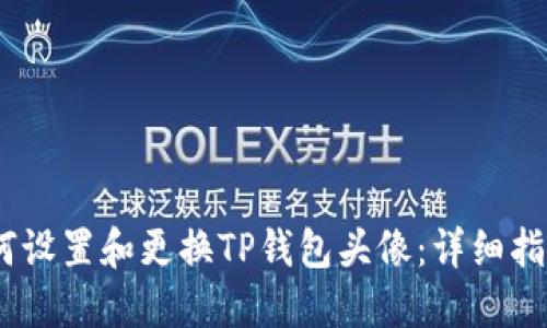 如何设置和更换TP钱包头像：详细指南 
