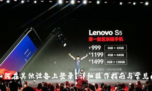 TP钱包如何在其他设备上登录？详细操作指南与常见问题解答