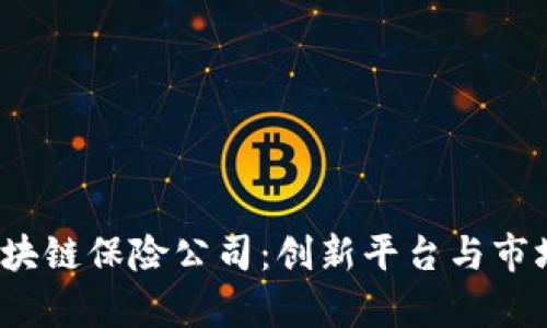 2023年区块链保险公司：创新平台与市场前景分析