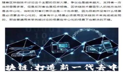   
社交平台与区块链：打造新一代去中心化社交网络