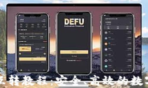 
TP钱包不同链互转教程：安全、高效的数字资产管理秘籍