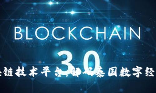 泰国区块链技术平台：解码泰国数字经济的未来