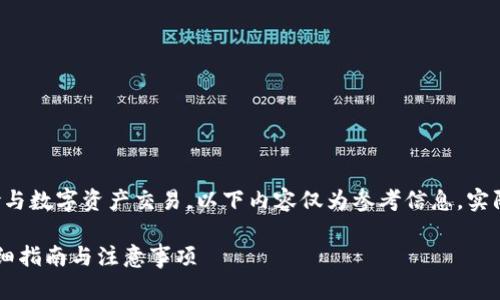 由于问题涉及具体的金融操作风险与数字资产交易，以下内容仅为参考信息，实际操作需谨慎并依据具体情况进行。

 如何在TP钱包中购买PIG代币：详细指南与注意事项