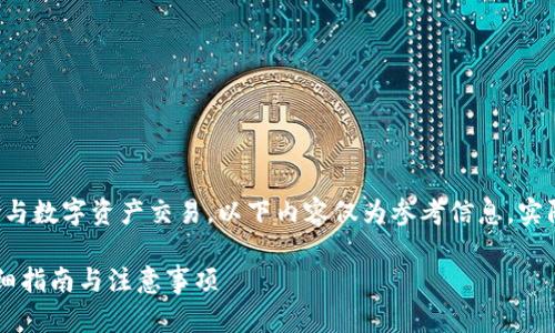 由于问题涉及具体的金融操作风险与数字资产交易，以下内容仅为参考信息，实际操作需谨慎并依据具体情况进行。

 如何在TP钱包中购买PIG代币：详细指南与注意事项