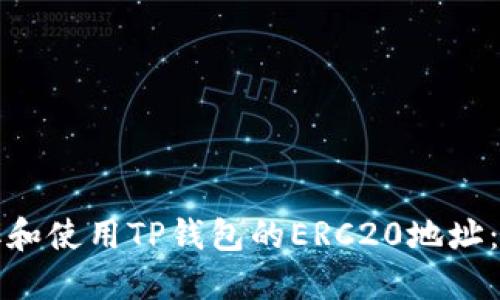 如何获取和使用TP钱包的ERC20地址：完整指南