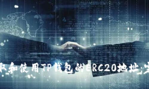 如何获取和使用TP钱包的ERC20地址：完整指南