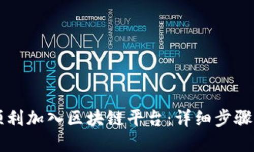 新手如何顺利加入区块链平台：详细步骤与实用技巧