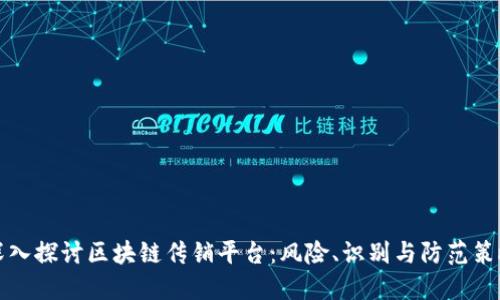 深入探讨区块链传销平台：风险、识别与防范策略