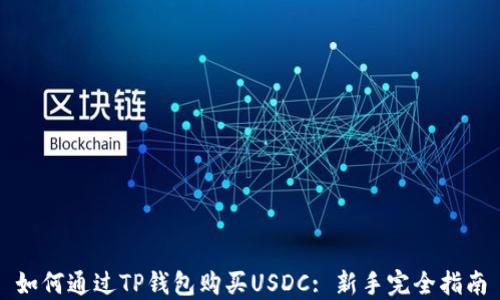 
如何通过TP钱包购买USDC: 新手完全指南