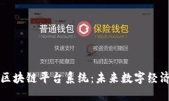 探索武汉区块链平台系统