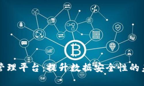 区块链数据管理平台：提升数据安全性的未来解决方案