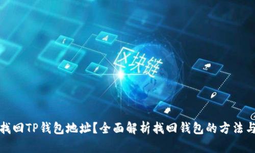 如何找回TP钱包地址？全面解析找回钱包的方法与技巧