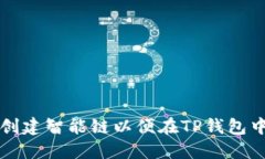 如何创建智能链以便在T